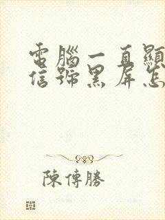 电脑一直显示无信号黑屏怎么办封面