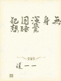 犯困浑身无力总想睡觉封面