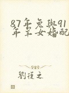 87年兔与91年羊女婚配