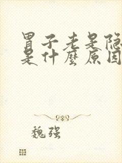 胃子老是隐隐疼是什么原因