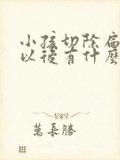 小孩切除扁桃体以后有什么影响