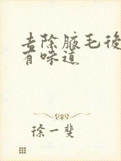 去除腋毛后腋下有味道