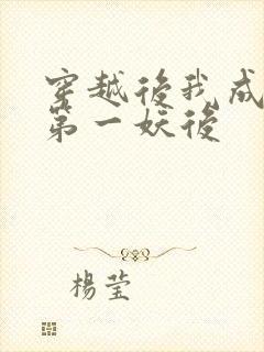 穿越后我成为了第一妖后