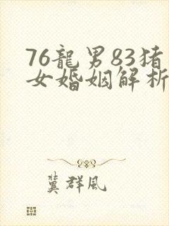 76龙男83猪女婚姻解析