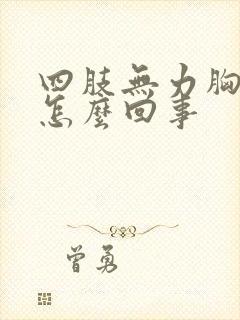 四肢无力胸口疼怎么回事封面