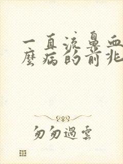 一直流鼻血是什么病的前兆