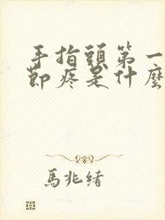 手指头第一个关节疼是什么原因