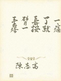 手臂长了一个疙瘩一按就痛