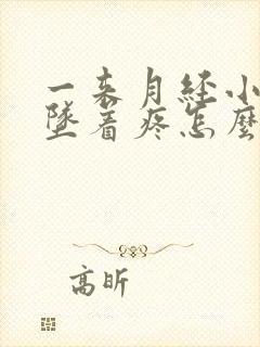 一来月经小肚子坠着疼怎么回事