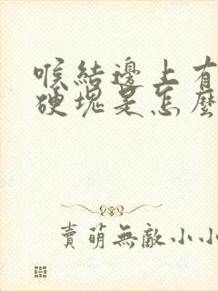 喉结边上有个肿硬块是怎么回事