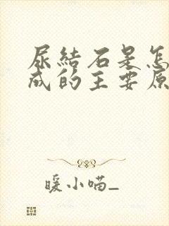 尿结石是怎么形成的主要原因