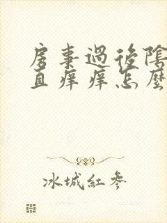 房事过后阴道一直痒痒怎么回事