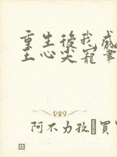 重生后我成了傻王心尖宠笔趣阁