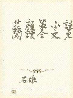 花颜策小说在线阅读全文免费