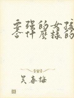 要强的女孩子适合什么样的男孩子封面