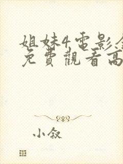 姐妹4电影全集免费观看高清封面