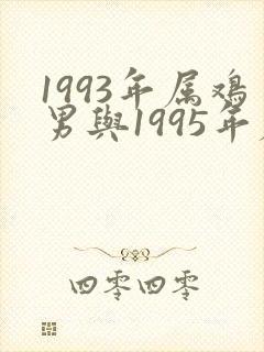 1993年属鸡男与1995年属猪女婚姻