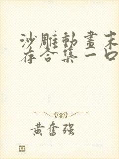 沙雕动画末日生存合集一口气看完