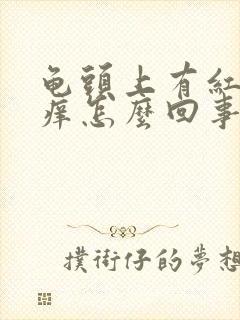 龟头上有红点发痒怎么回事