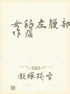 女的左腹部隐隐作痛