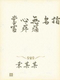 掌心无名指关节处疼痛