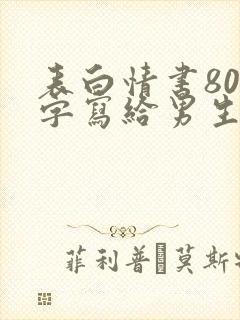 表白情书800字写给男生(精选6篇)