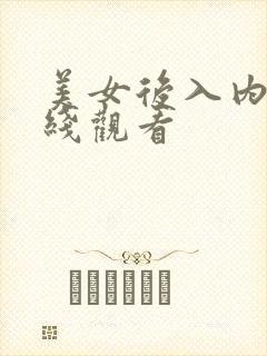 美女后入内射在线观看封面
