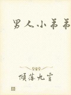 男人小弟弟弯的