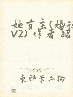她有主(婚后1V2) 作者 昭愿