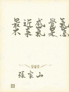 最近感觉气短上不来气是怎么回事