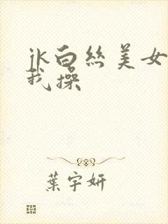 jk白丝美女被我操