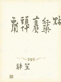 龟头有红点瘙痒用什么药