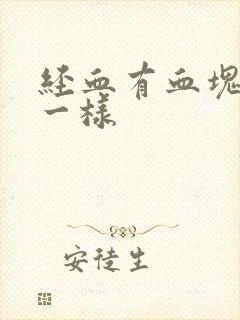 经血有血块像肉一样