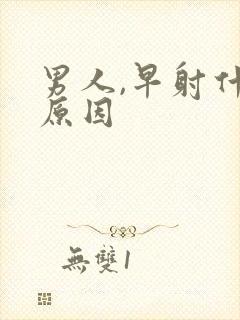 男人,早射什么原因