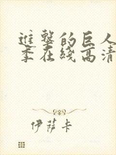 进击的巨人第二季在线高清观看封面