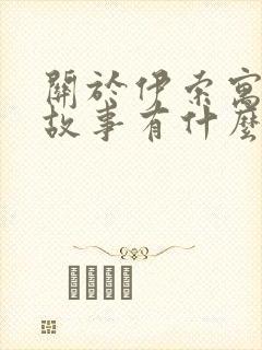 关于伊索寓言的故事有什么