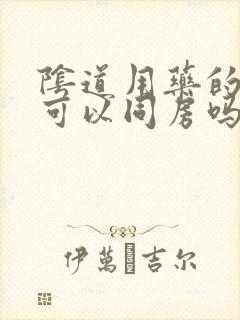 阴道用药的期间可以同房吗