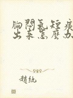 胸闷气短痰咳不出来怎么办