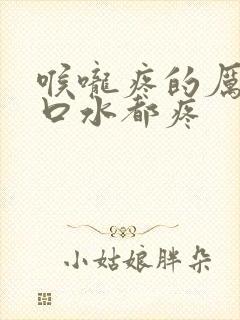 喉咙疼的厉害咽口水都疼