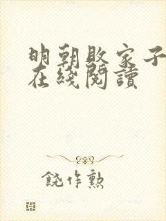 明朝败家子小说在线阅读