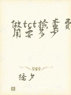 做tct检查费用要多少