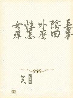 女性外阴长疙瘩痒怎么回事封面