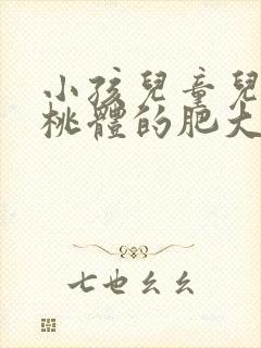 小孩儿童儿童扁桃体的肥大需要动手术吗封面