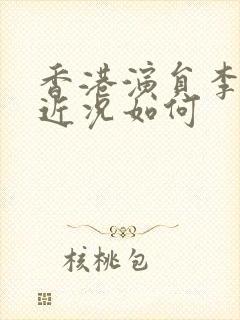 香港演员李燕燕近况如何