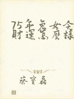 75年兔女今天财运怎么样