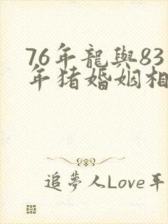 76年龙与83年猪婚姻相配吗