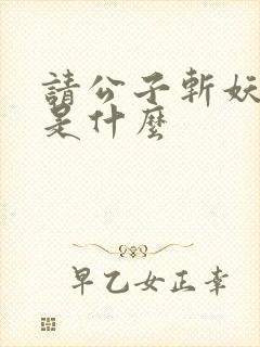 请公子斩妖结局是什么