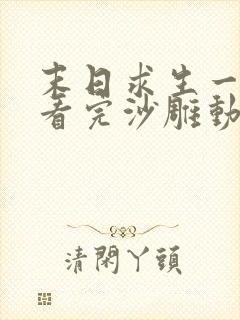 末日求生一口气看完沙雕动画