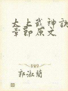 太上武神诀最新章节原文