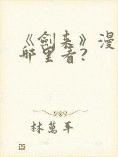 《剑来》漫画在哪里看?